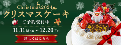 Christmas2024 クリスマスケーキご予約受付中！11.11 Mon ～ 12.20 Fri